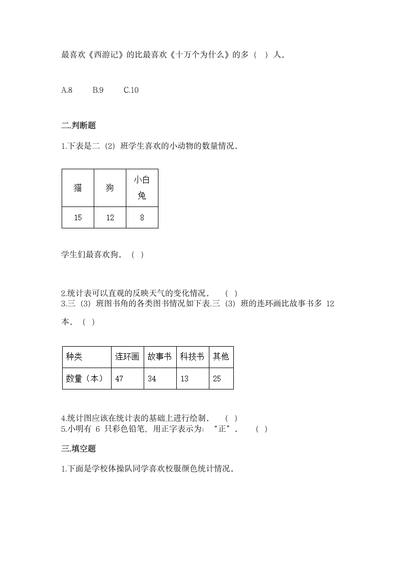 北京版二年级下册数学第九单元 收集数据 同步练习（含答案）.doc第3页