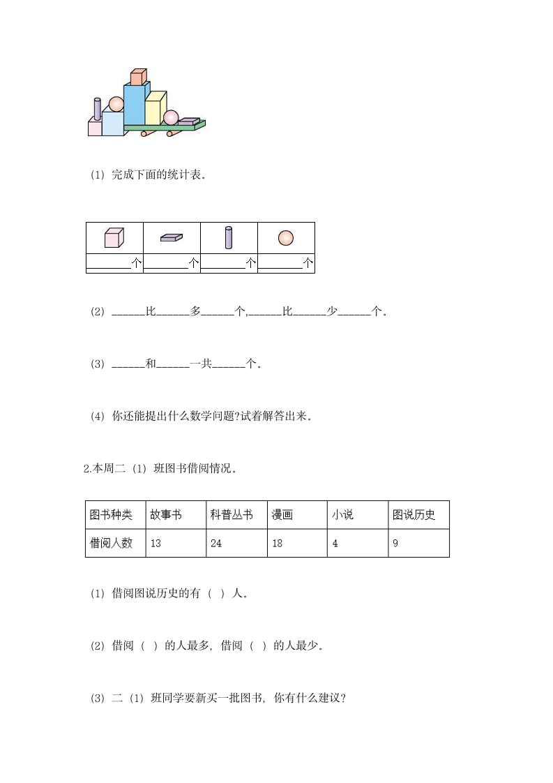 北京版二年级下册数学第九单元 收集数据 同步练习（含答案）.doc第7页