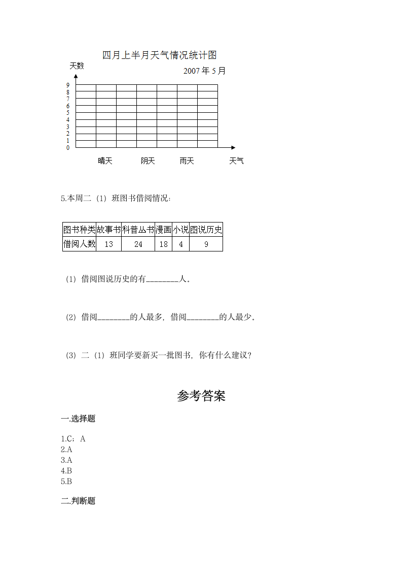 北京版二年级下册数学第九单元 收集数据 同步练习（含答案）.doc第9页