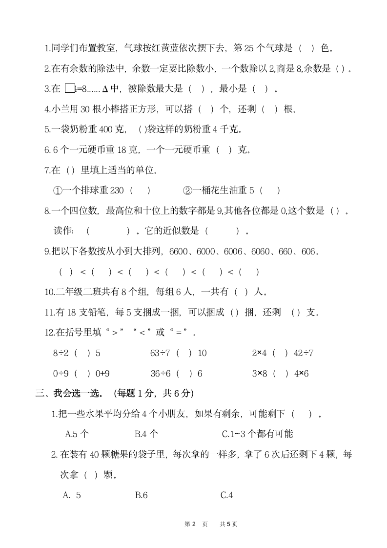 人教版2021年二年级（下）数学期末测试卷（二）（含答案）.doc第2页