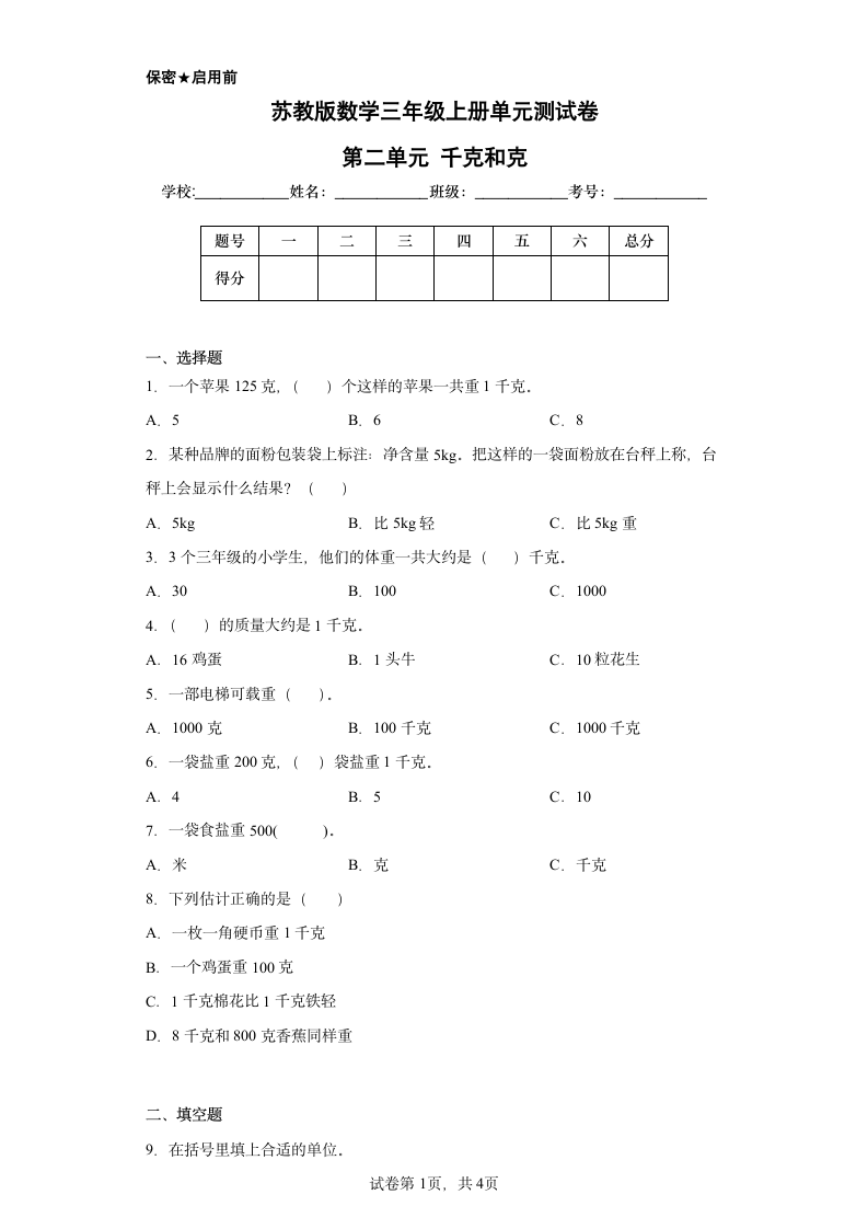 苏教版数学三年级上册单元测试卷 第二单元 千克和克（含答案）.doc第1页