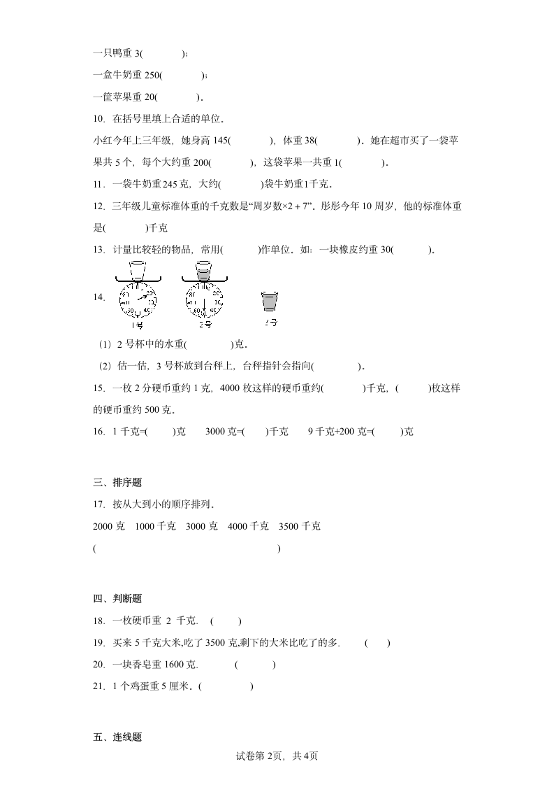 苏教版数学三年级上册单元测试卷 第二单元 千克和克（含答案）.doc第2页