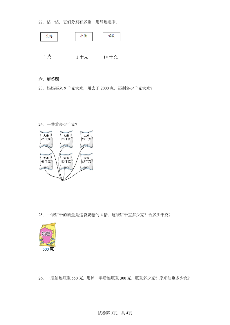 苏教版数学三年级上册单元测试卷 第二单元 千克和克（含答案）.doc第3页