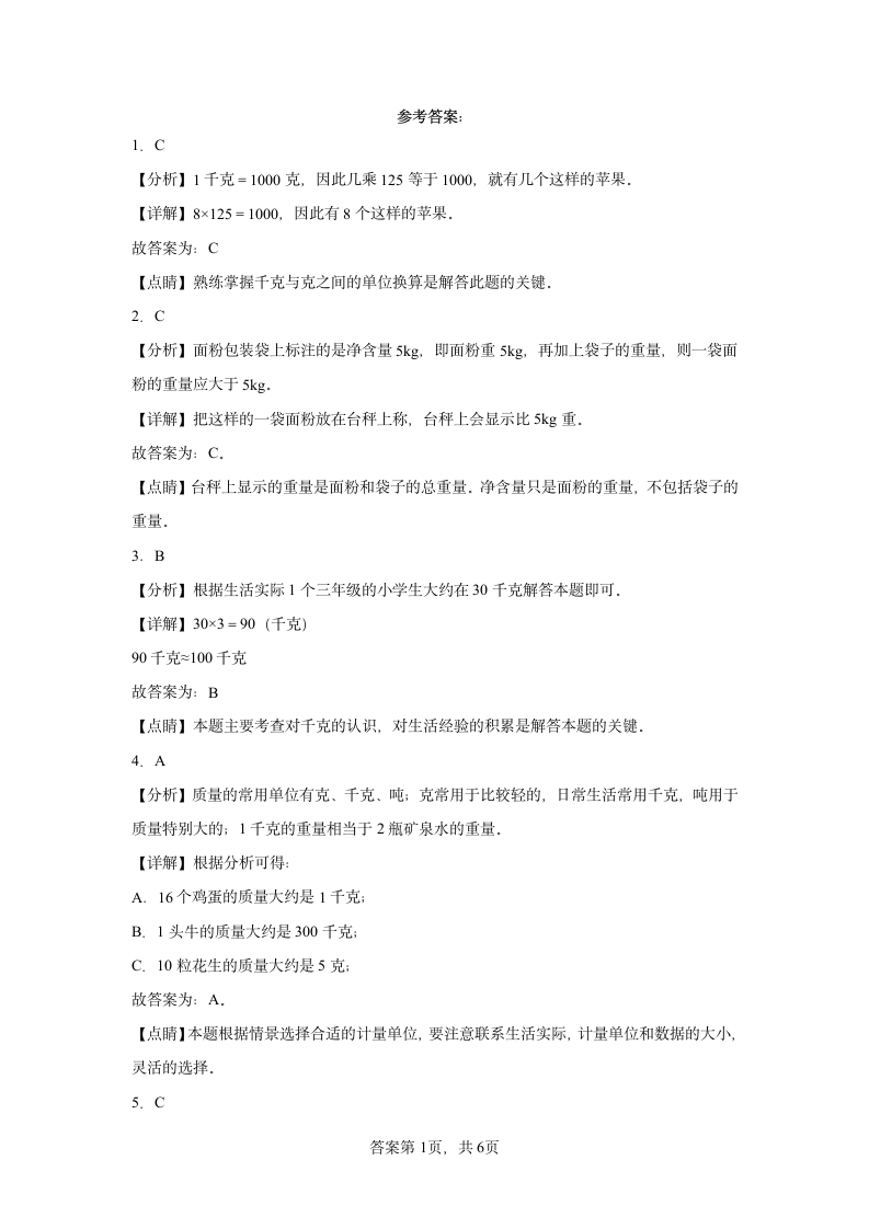 苏教版数学三年级上册单元测试卷 第二单元 千克和克（含答案）.doc第5页