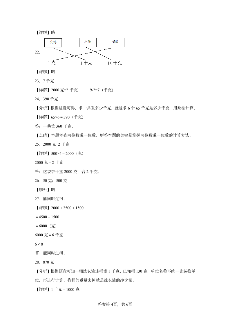 苏教版数学三年级上册单元测试卷 第二单元 千克和克（含答案）.doc第8页