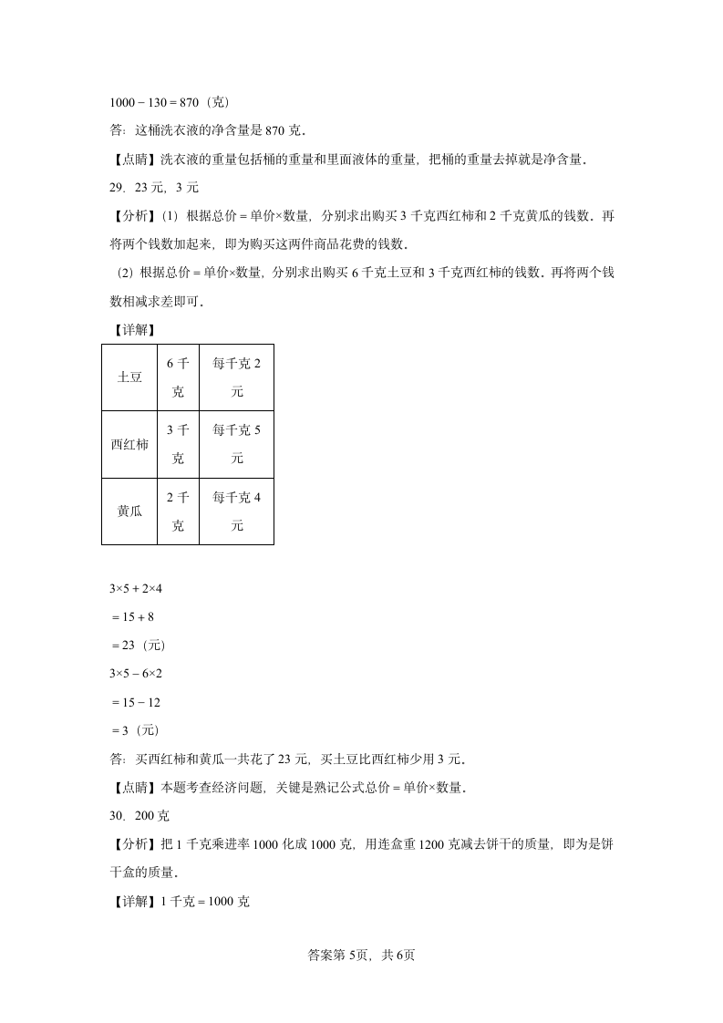 苏教版数学三年级上册单元测试卷 第二单元 千克和克（含答案）.doc第9页