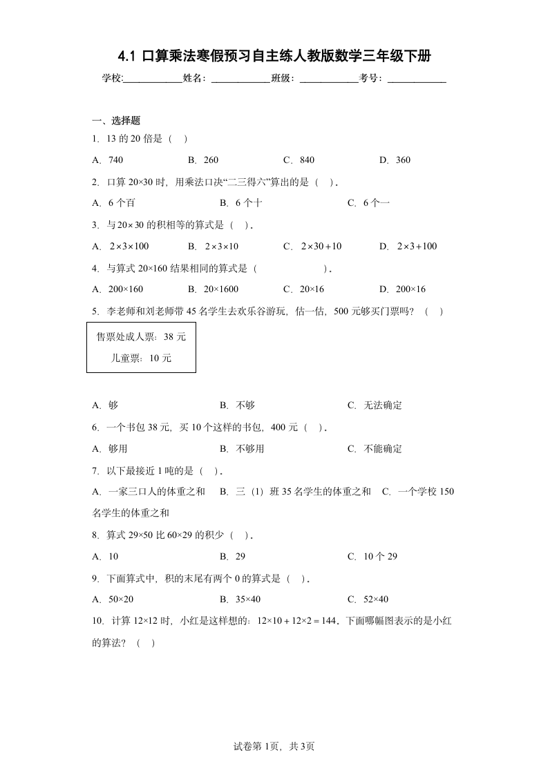 人教版数学三年级下册4.1口算乘法寒假预习自主练（含答案）.doc