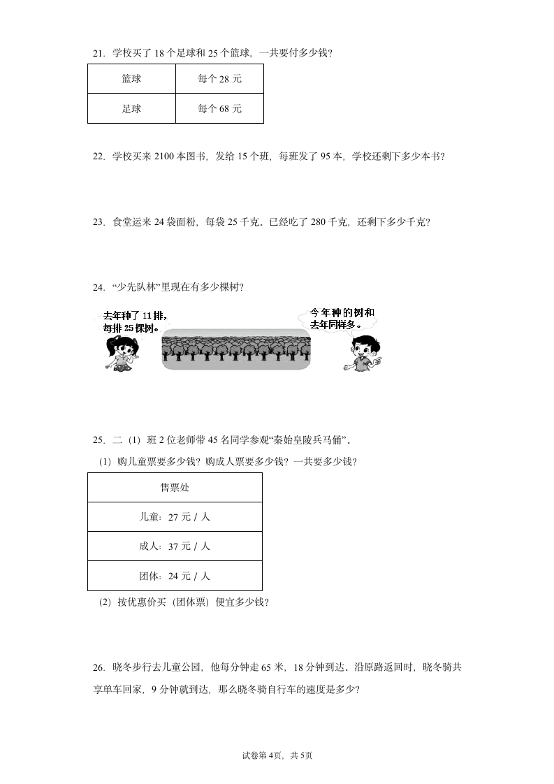 人教版三年级下册数学两位数乘两位数应用题综合训练（含答案）.doc第4页