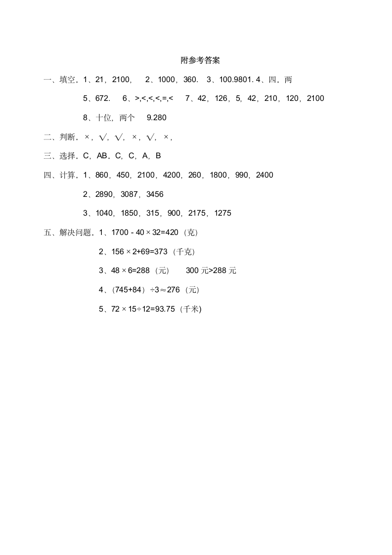 西师大版小学三年级数学（下）一单元测试题（含答案）.doc第4页