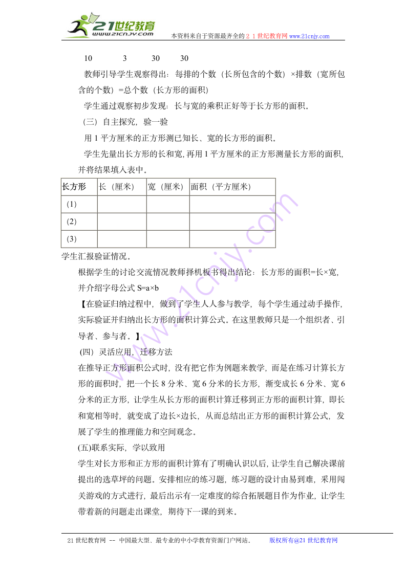 人教版三年级下数学长方形和正方形的面积计算教案.doc第3页