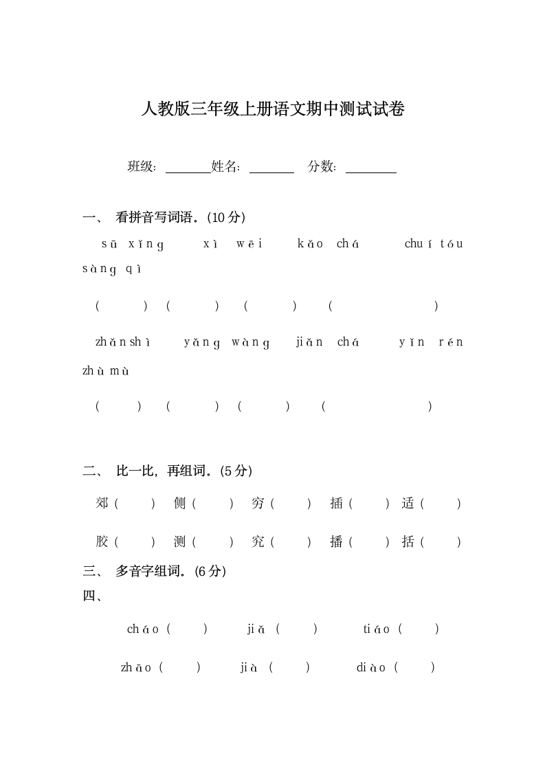 人教版三年级上册语文期中测试.docx第1页