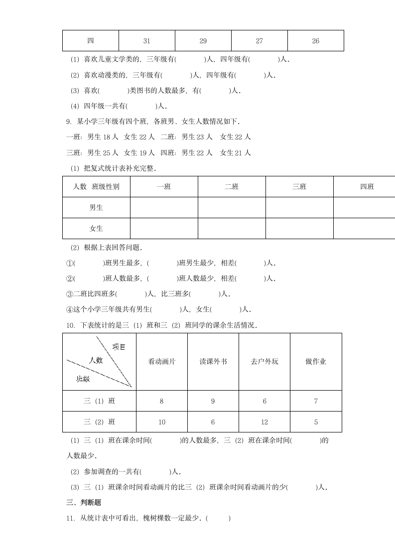 人教版 三年级下册数学 第三单元复式统计表 同步练习（含答案）.doc第3页