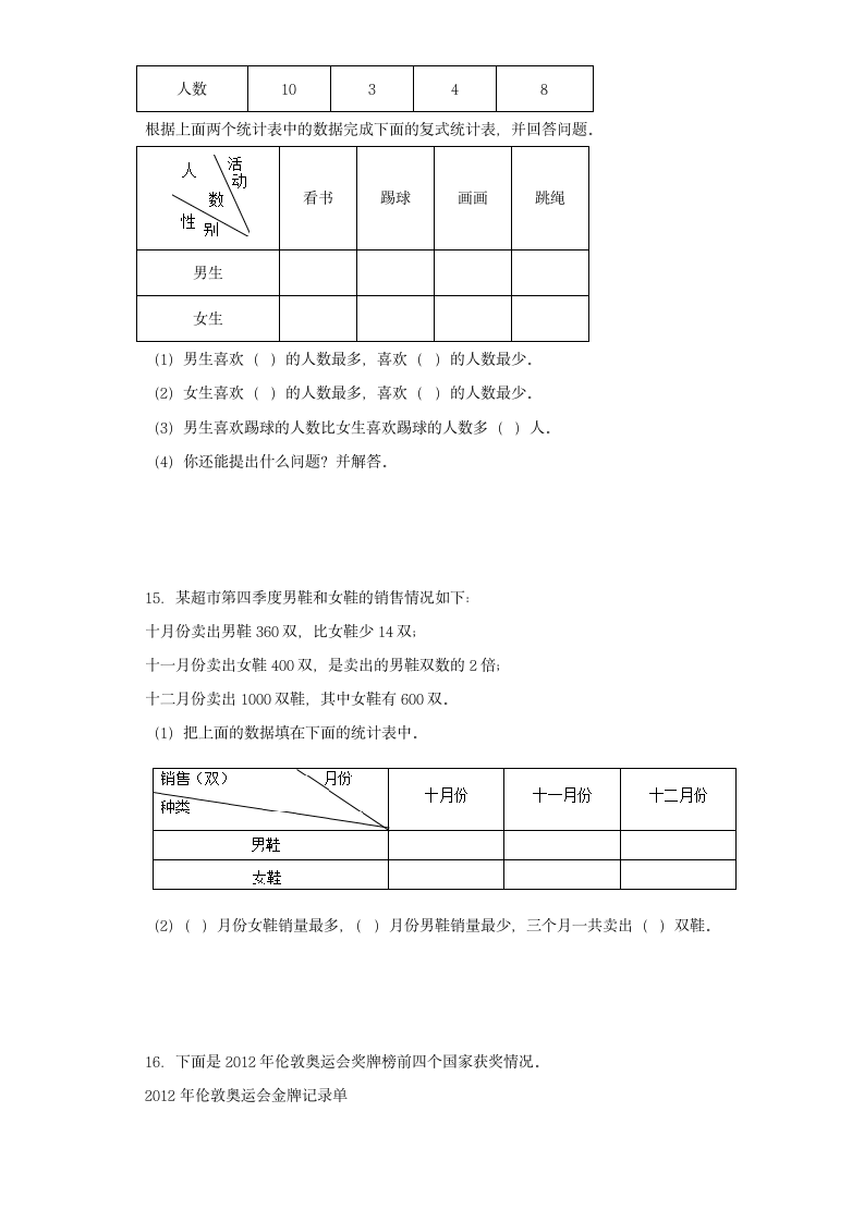 人教版 三年级下册数学 第三单元复式统计表 同步练习（含答案）.doc第5页