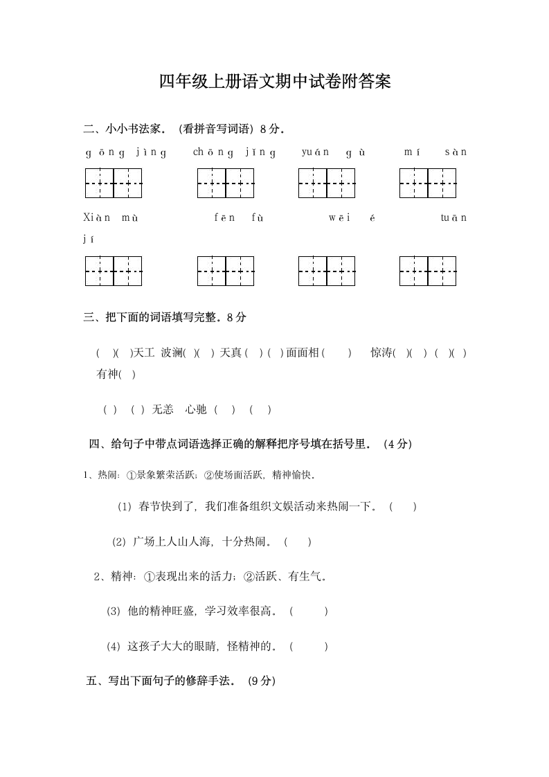 四年级上册语文期中试卷.docx