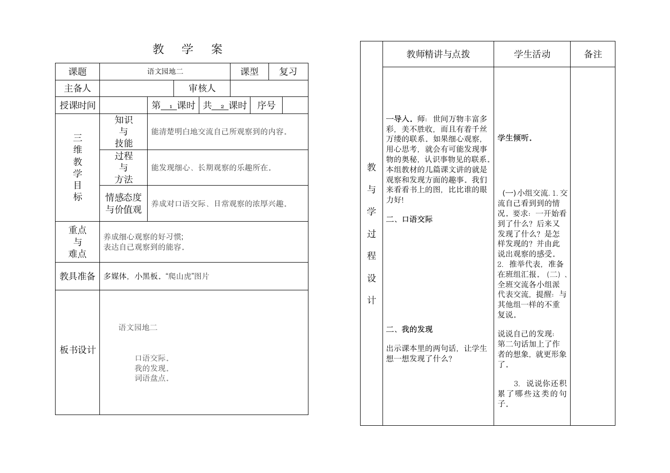 四年级语文语文园地二教学案1.doc