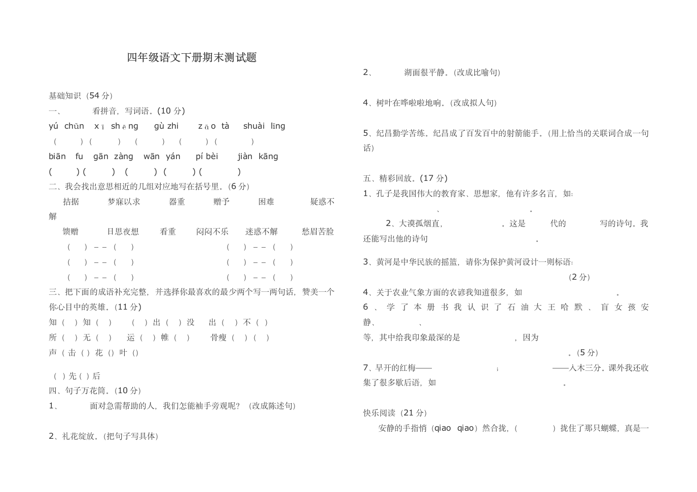 四年级下册语文期末试卷.doc