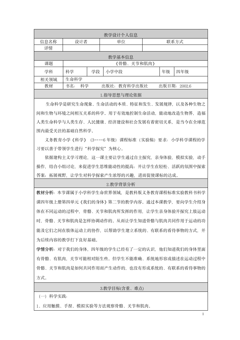 四年级上册科学表格教学设-4.2骨骼、关节和肌肉 教科版.doc第1页