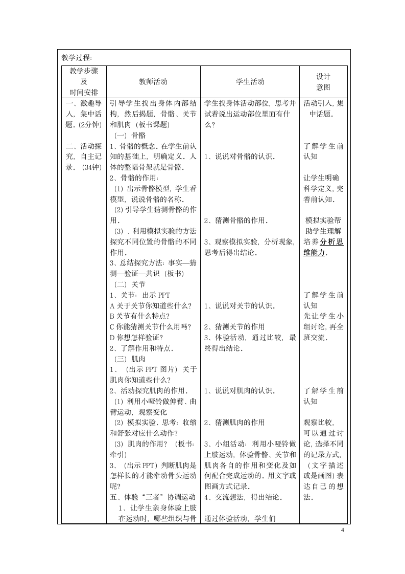 四年级上册科学表格教学设-4.2骨骼、关节和肌肉 教科版.doc第4页