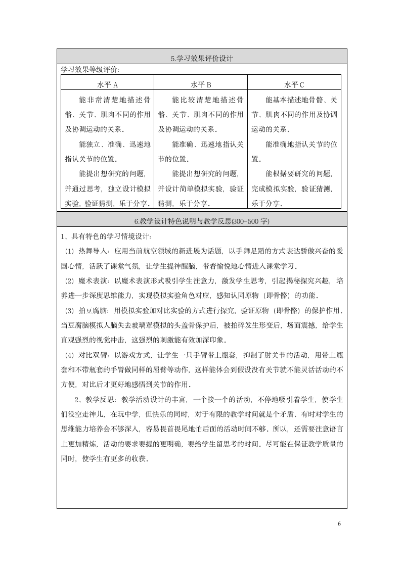 四年级上册科学表格教学设-4.2骨骼、关节和肌肉 教科版.doc第6页