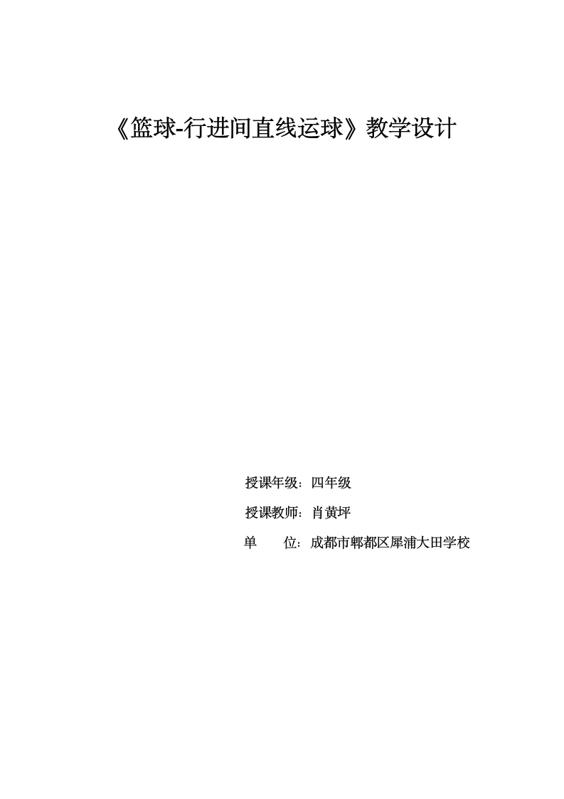 体育与健康 四年级-篮球行进间直线运球教案（水平二）.doc第1页