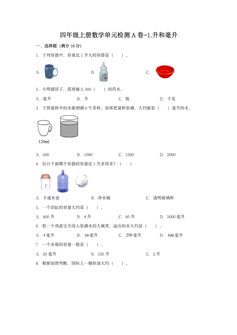 苏教版四年级上册数学 1.升和毫升  单元测试（含答案）.doc第1页