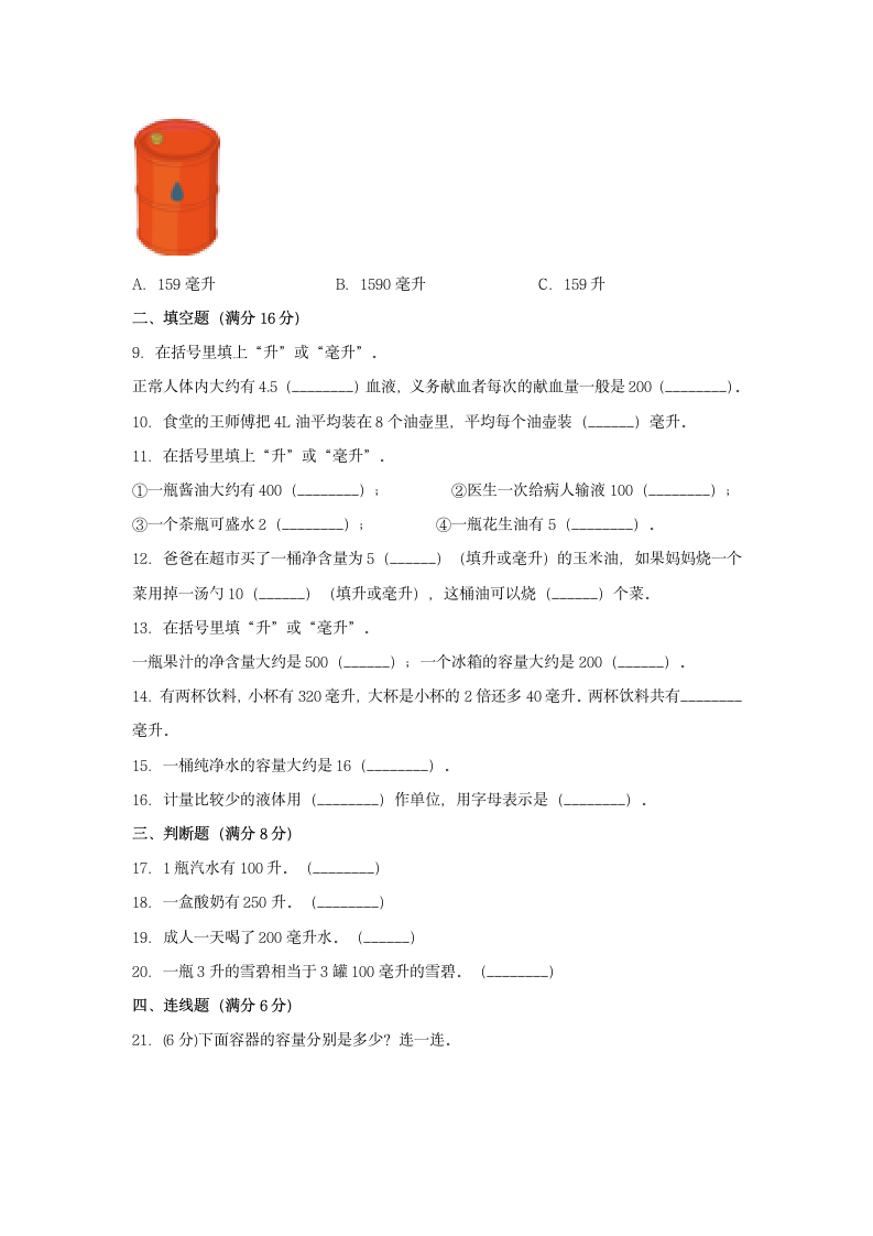 苏教版四年级上册数学 1.升和毫升  单元测试（含答案）.doc第2页