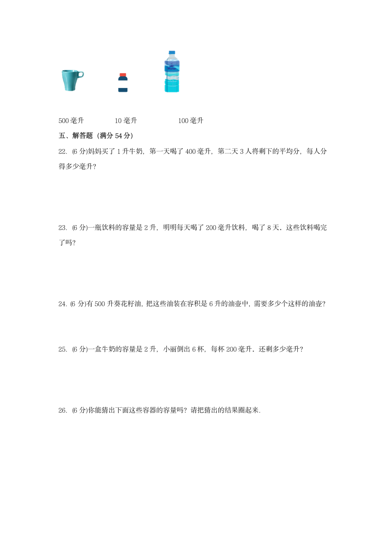 苏教版四年级上册数学 1.升和毫升  单元测试（含答案）.doc第3页