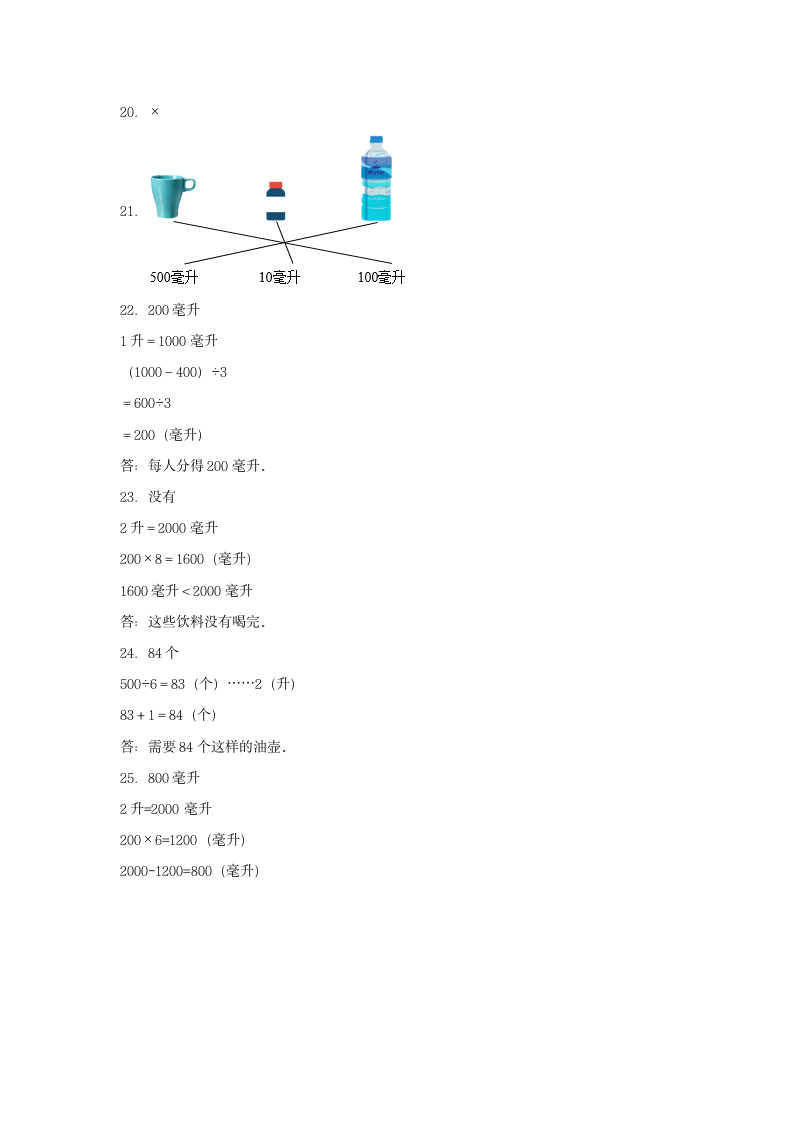 苏教版四年级上册数学 1.升和毫升  单元测试（含答案）.doc第6页