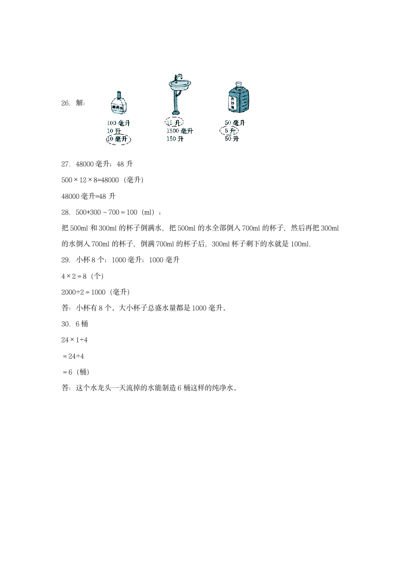 苏教版四年级上册数学 1.升和毫升  单元测试（含答案）.doc第7页