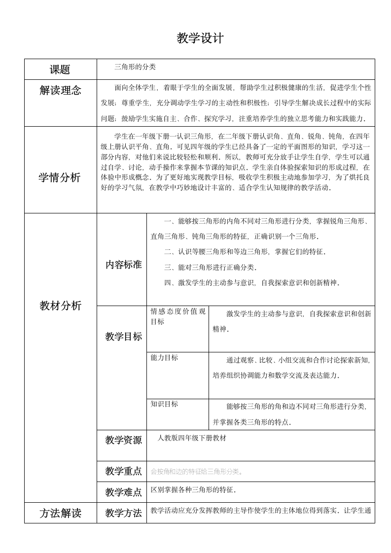 四年级下册数学表格式教案-三角形的分类  人教版.doc第1页