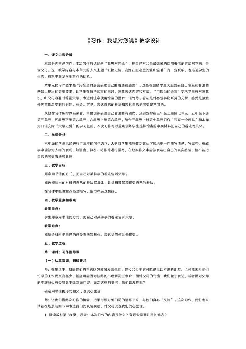 统编版五年级上册第六单元《习作：我想对您说》教学设计（2课时）.doc