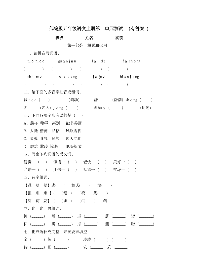 部编版五年级上册语文试题-第二单元达标测试卷 （含答案）.doc