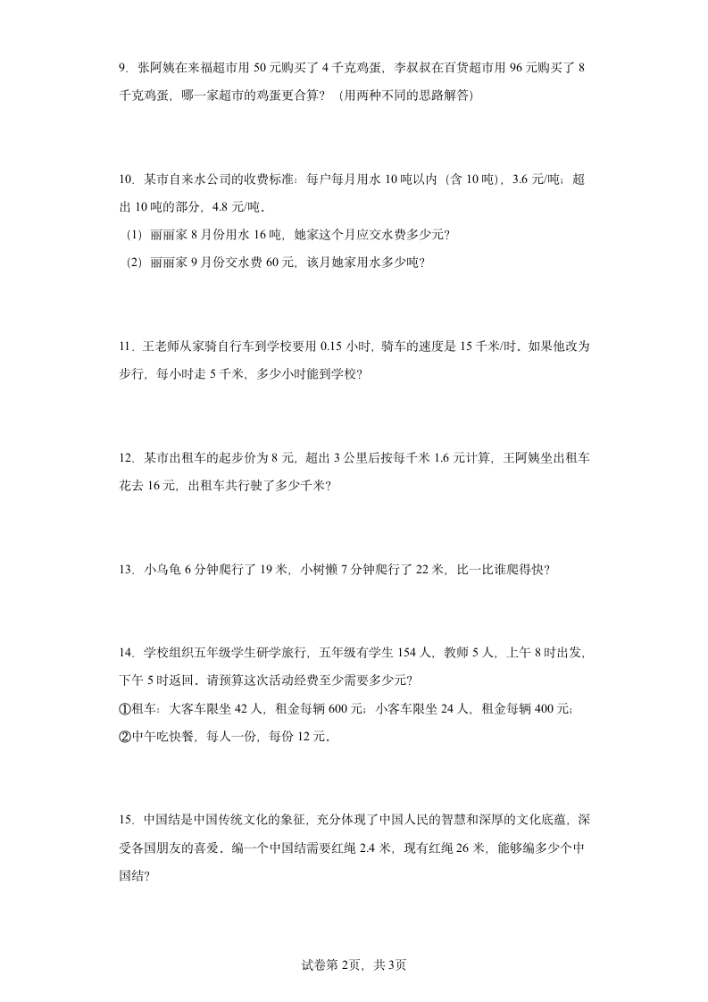 人教版五年级上册数学第三单元小数除法应用题训练（含简单答案）.doc第2页