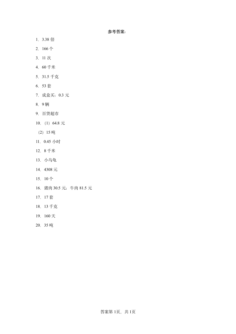 人教版五年级上册数学第三单元小数除法应用题训练（含简单答案）.doc第5页