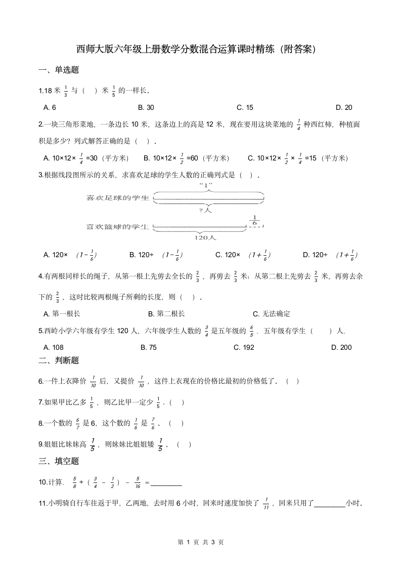 西师大版六年级上册数学 6 分数混合运算 课时精练（附答案）.doc