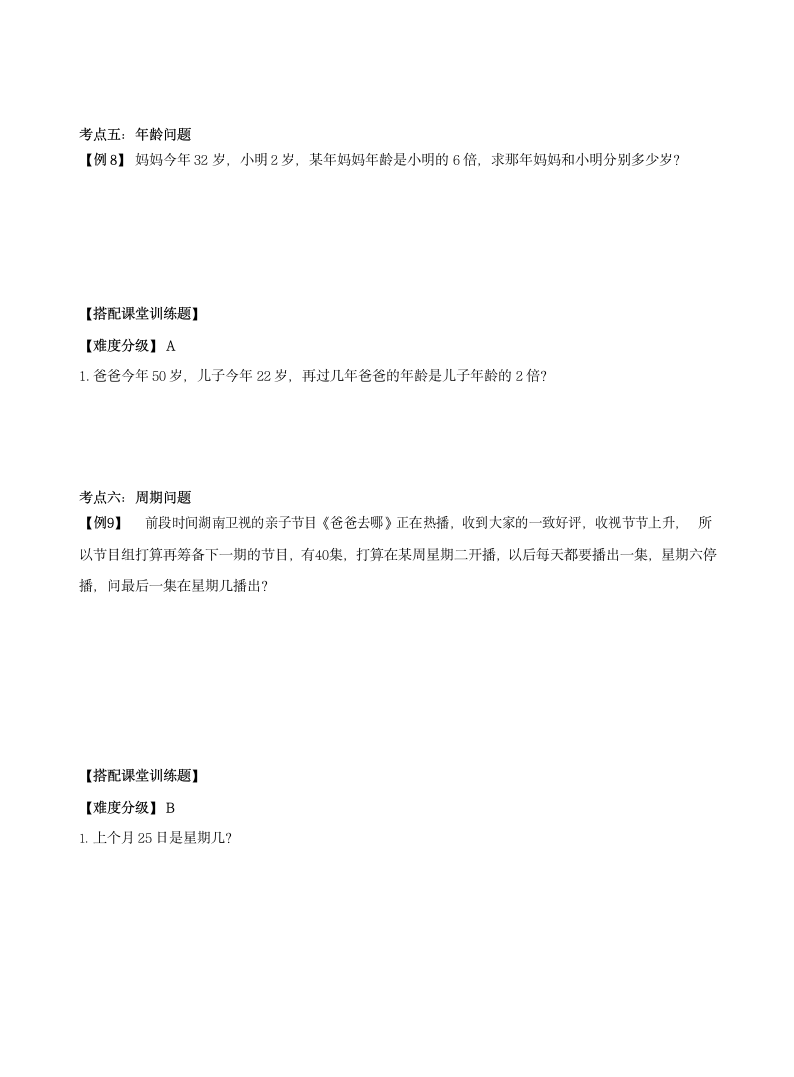 人教版小学数学六年级上册讲义   周期问题及植树等问题（含答案）.doc第4页