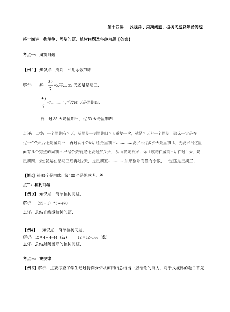 人教版小学数学六年级上册讲义   周期问题及植树等问题（含答案）.doc第8页