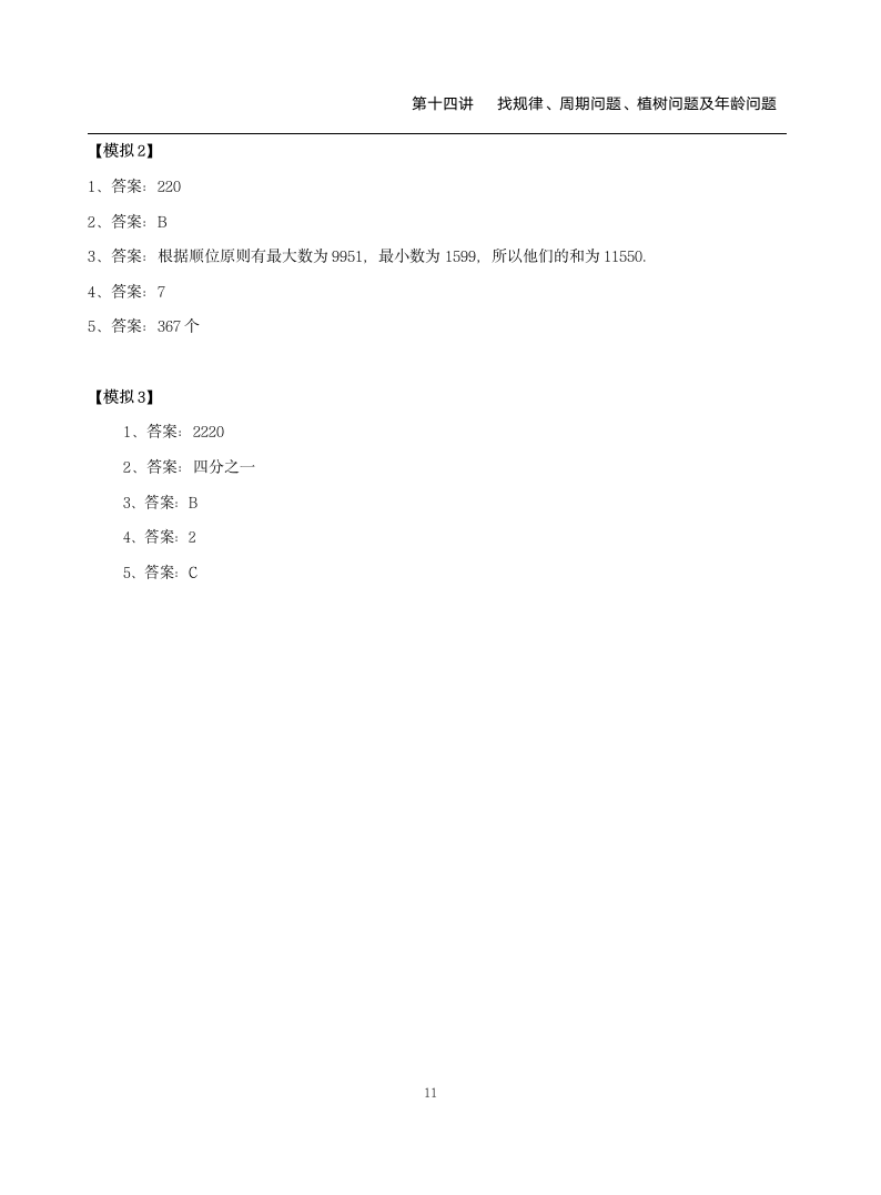 人教版小学数学六年级上册讲义   周期问题及植树等问题（含答案）.doc第11页