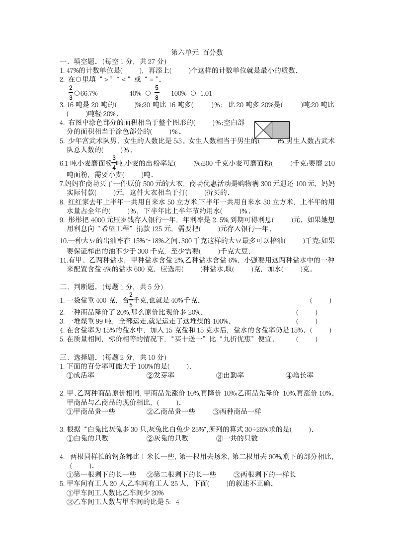 第六单元 百分数（单元测试）人教版数学六年级上册（无答案）.doc