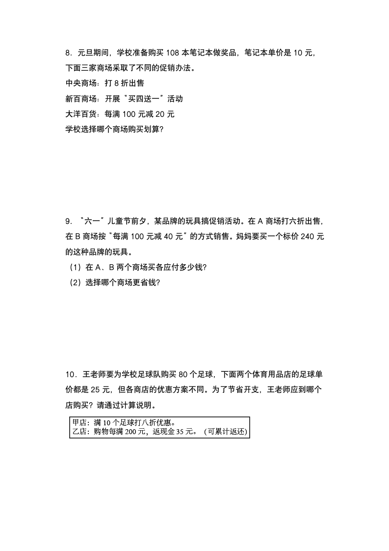 人教版六年级数学下册  第二单元：促销问题专项练习  （含答案）.doc第3页