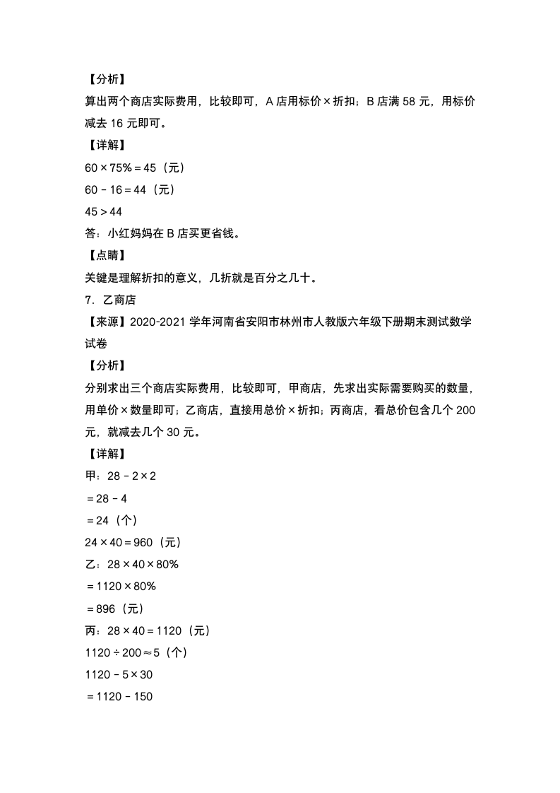 人教版六年级数学下册  第二单元：促销问题专项练习  （含答案）.doc第9页