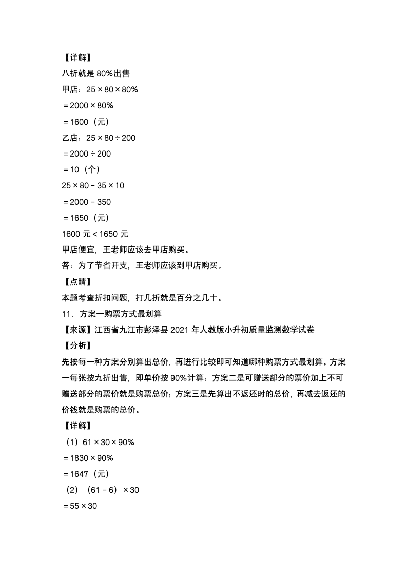 人教版六年级数学下册  第二单元：促销问题专项练习  （含答案）.doc第12页