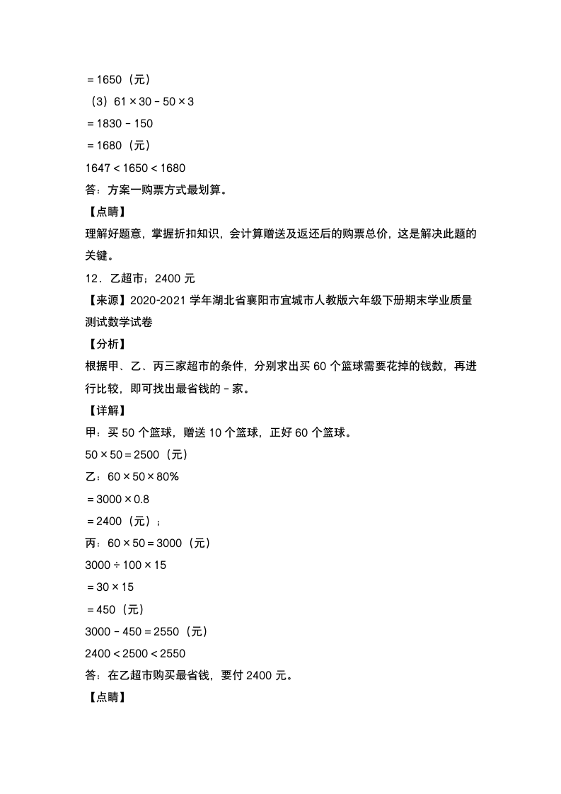 人教版六年级数学下册  第二单元：促销问题专项练习  （含答案）.doc第13页