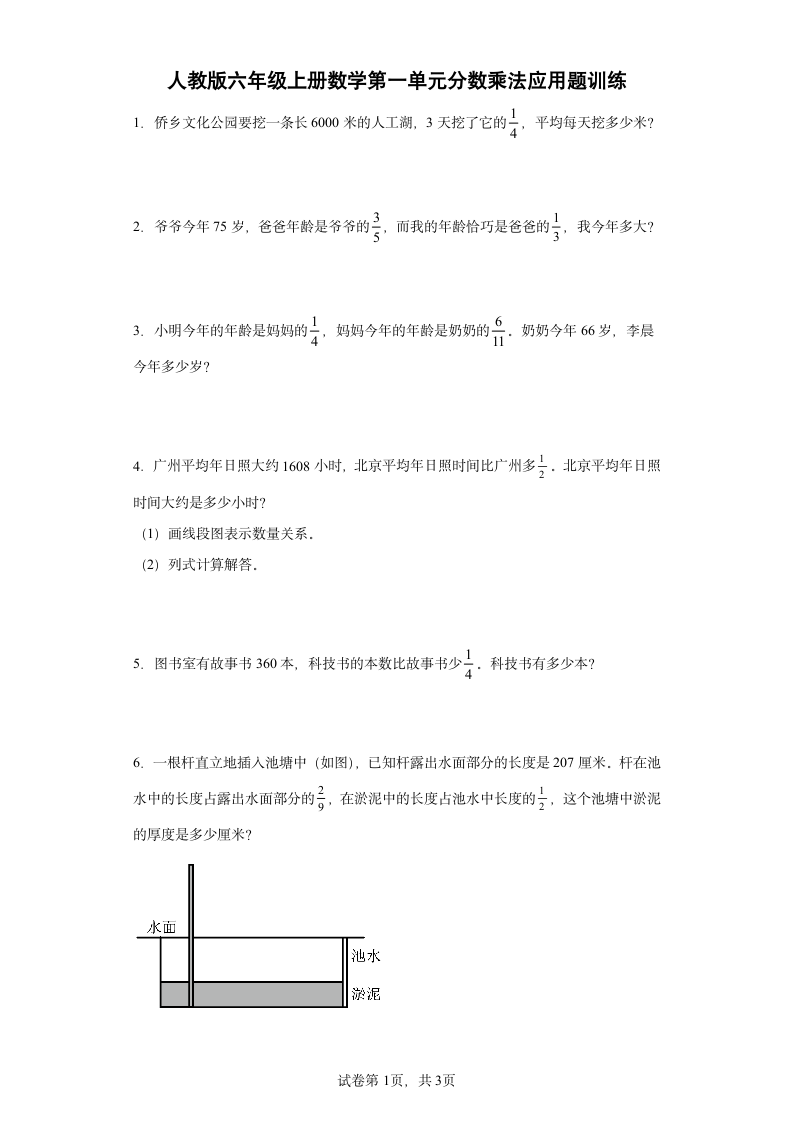 人教版六年级上册数学第一单元分数乘法应用题训练（含答案）.doc