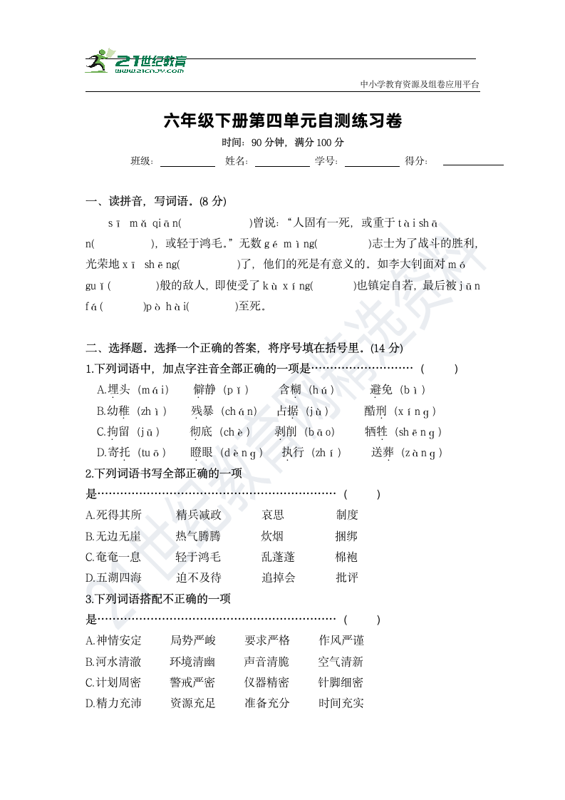 部编版六年级语文下册：第四单元自主练习卷（附答案）.doc