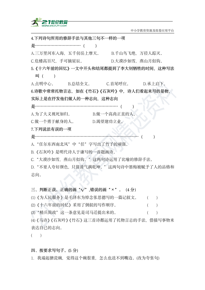 部编版六年级语文下册：第四单元自主练习卷（附答案）.doc第2页