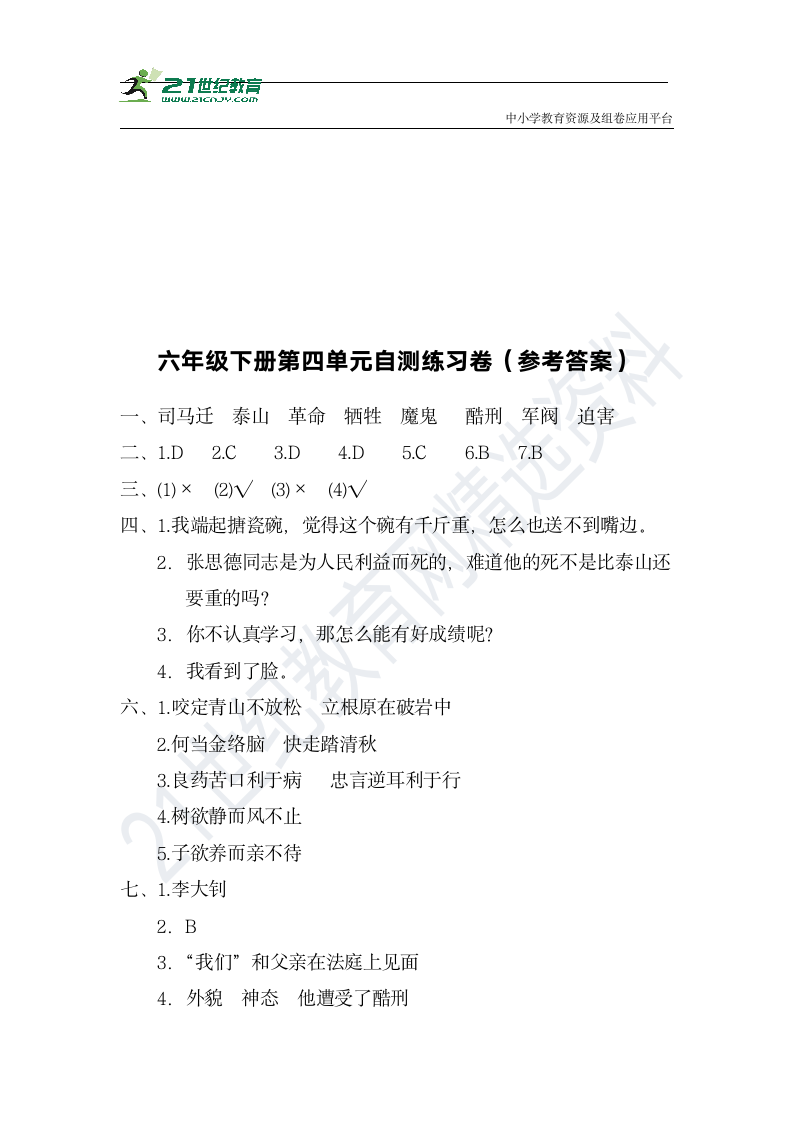 部编版六年级语文下册：第四单元自主练习卷（附答案）.doc第7页