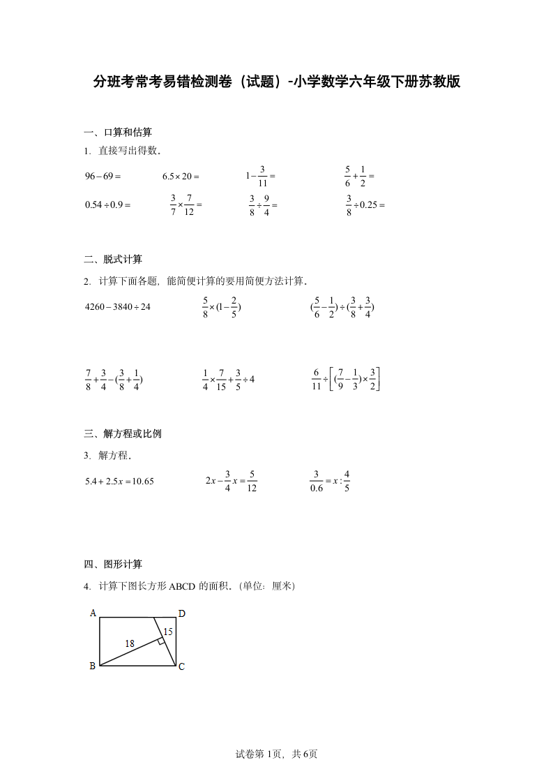 分班考常考易错检测卷（试题） 小学数学六年级下册苏教版（含答案）.doc