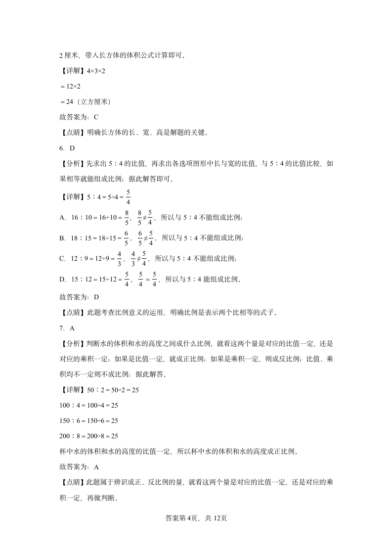 分班考常考易错检测卷（试题） 小学数学六年级下册苏教版（含答案）.doc第10页