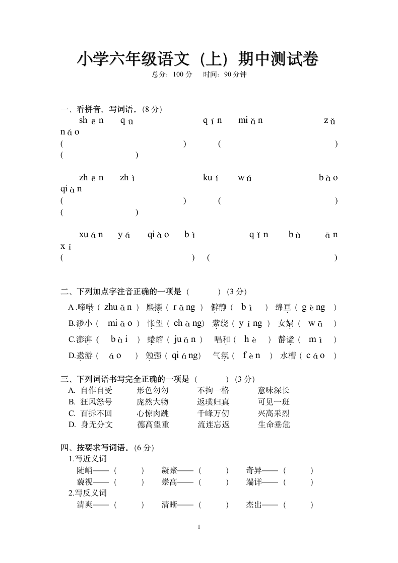 人教版六年级语文上册期中考试卷.doc第1页